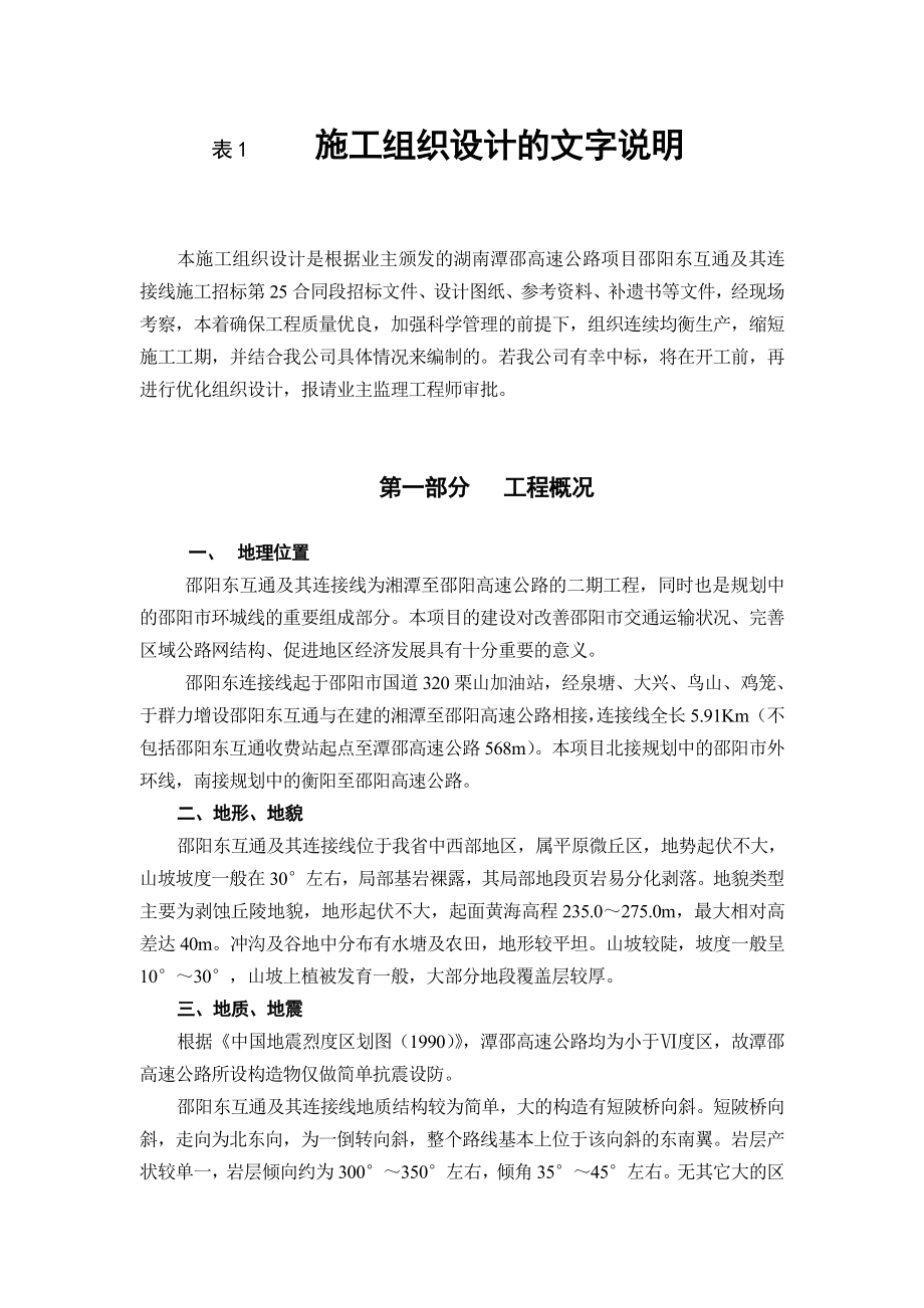 湖南省潭邵高速公路邵阳东互通及其连接线工程第25合同段施工组织设计.doc_第2页