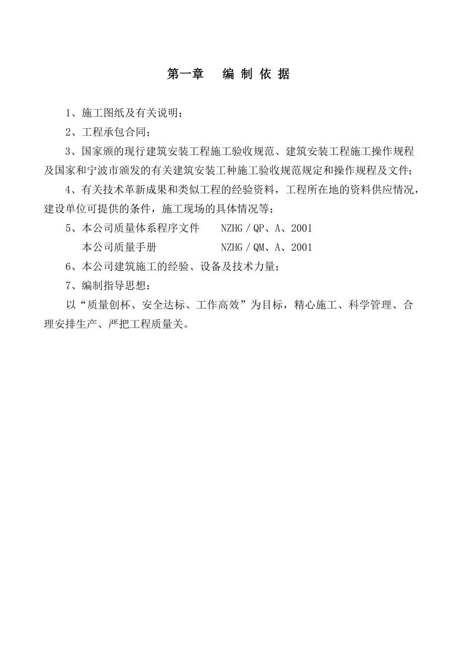 宁波住宅建设股份有限公司江北新联安置小区一期Ⅱ标段工程施工组织设计.doc_第1页