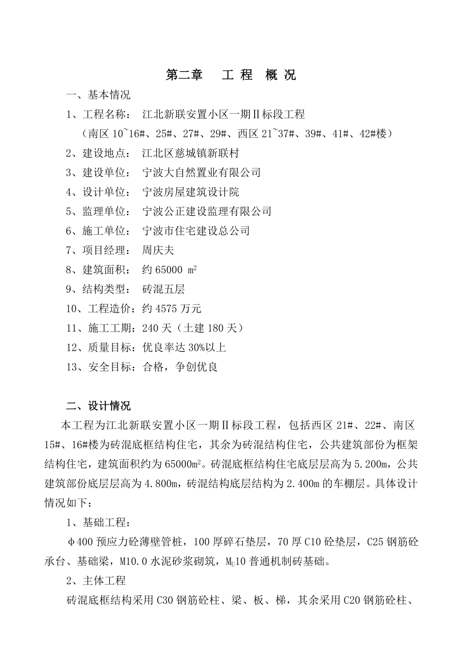 宁波住宅建设股份有限公司江北新联安置小区一期Ⅱ标段工程施工组织设计.doc_第2页