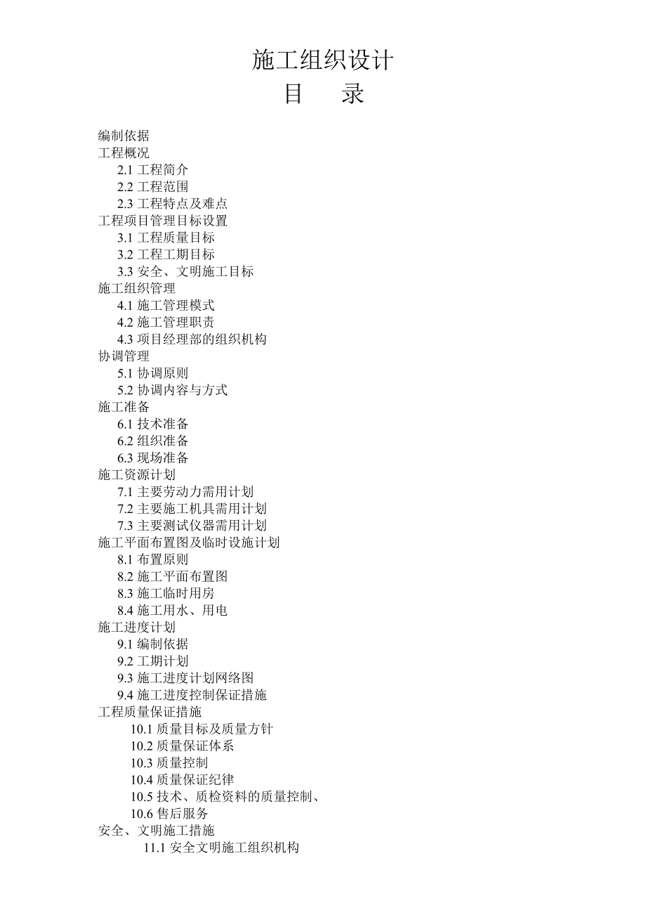 弘捷中央空调施工组织设计.doc_第1页