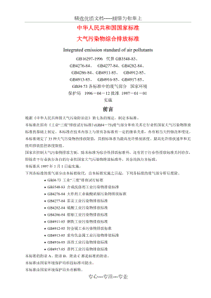 大气污染物综合排放标准.doc