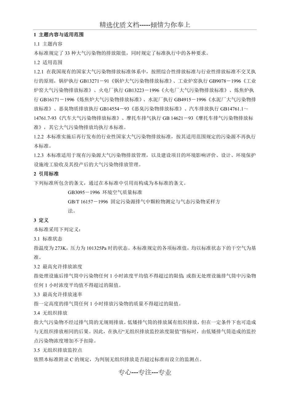 大气污染物综合排放标准.doc_第2页