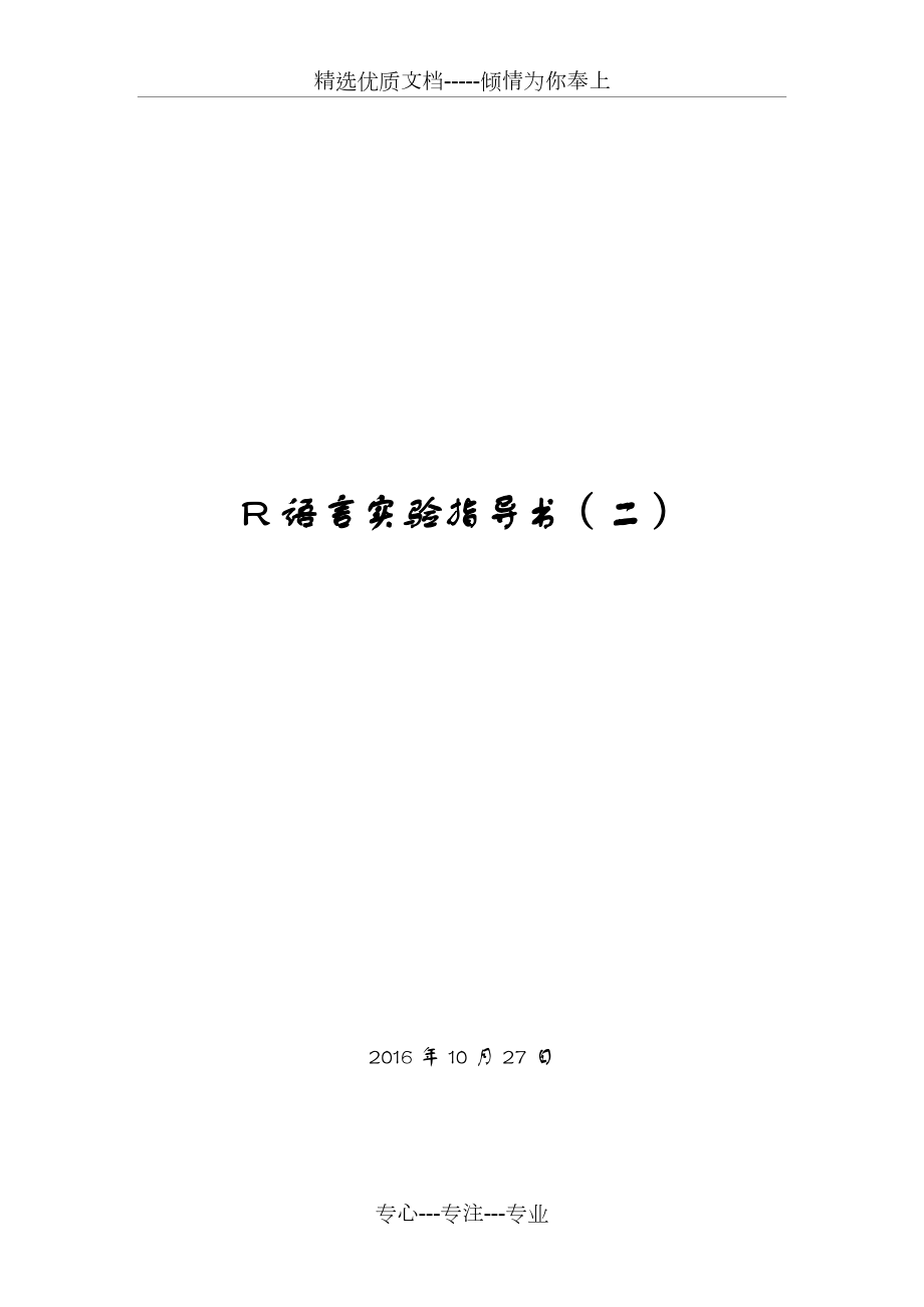 R语言实验指导书(二).doc_第1页