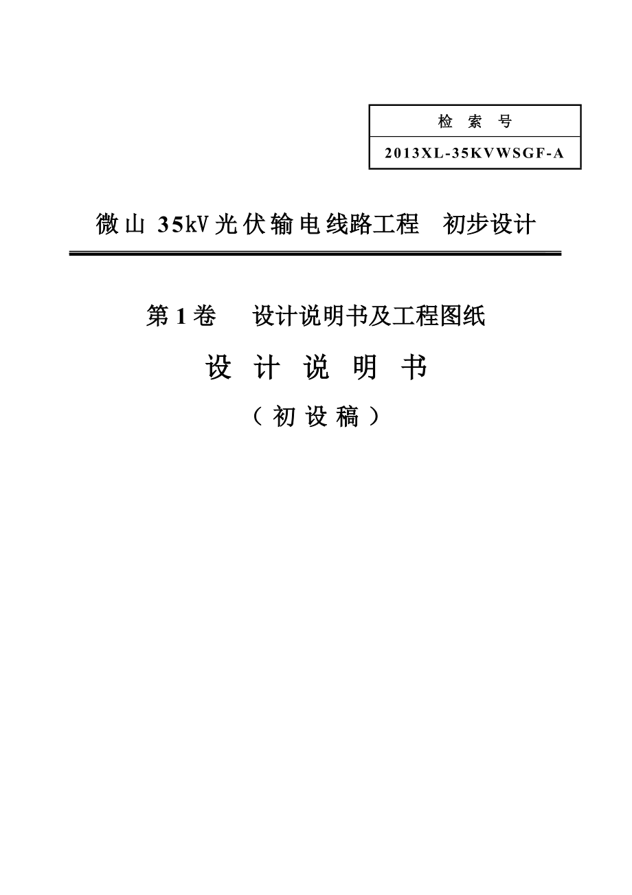 微山线路部分工程初步设计说明书.doc_第1页