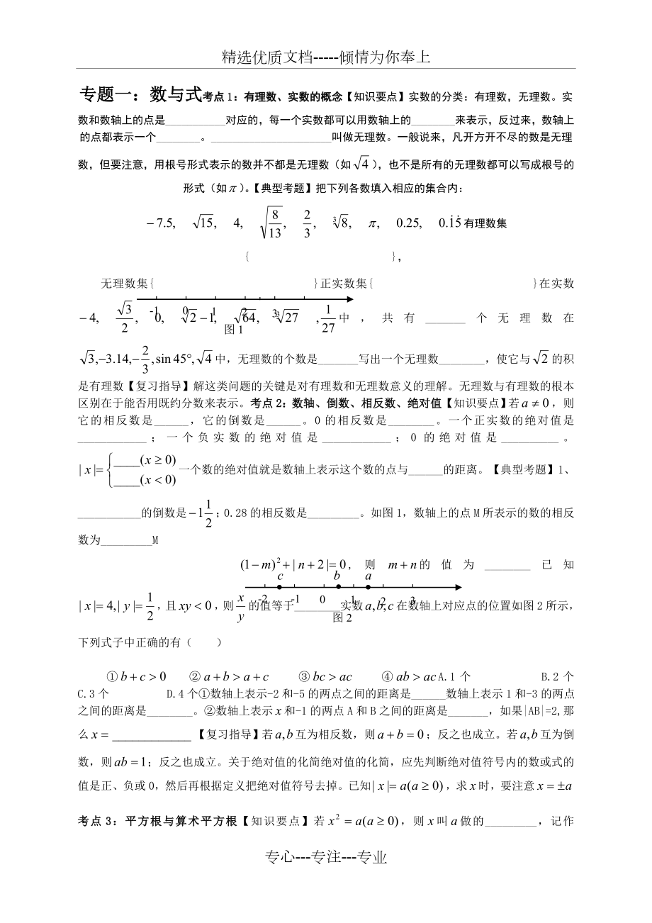 中考复习专题一：数与式.doc_第1页