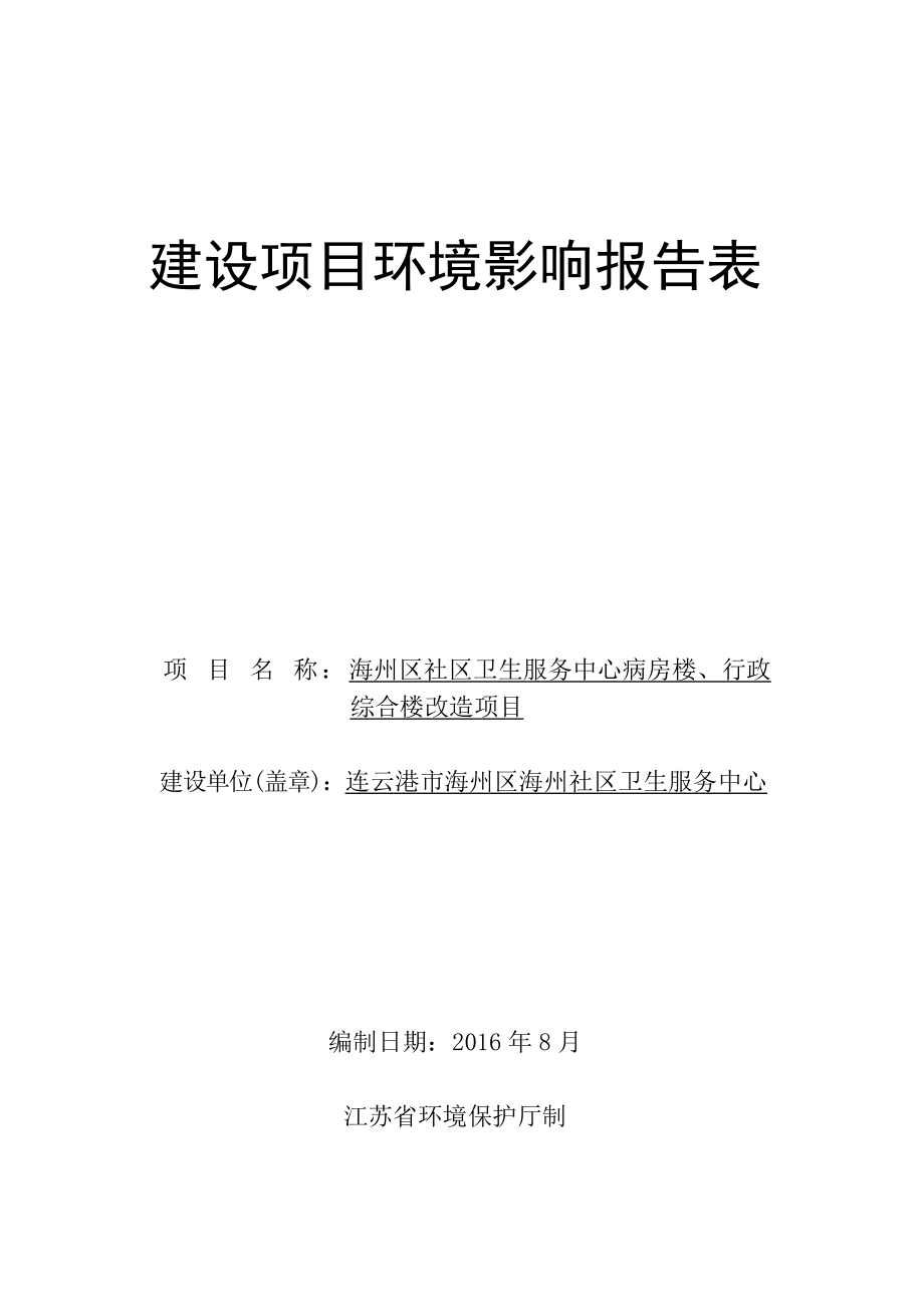 环境影响评价报告公示：连云港社卫生服务中心病房楼行政综合楼改造连云港社卫生服环评报告.doc_第1页