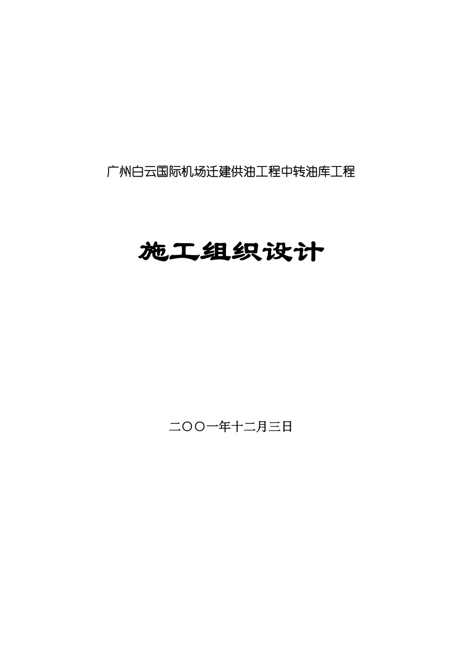 广州白云国际机场迁建供油工程中转油库工程施工组织设计.doc_第1页