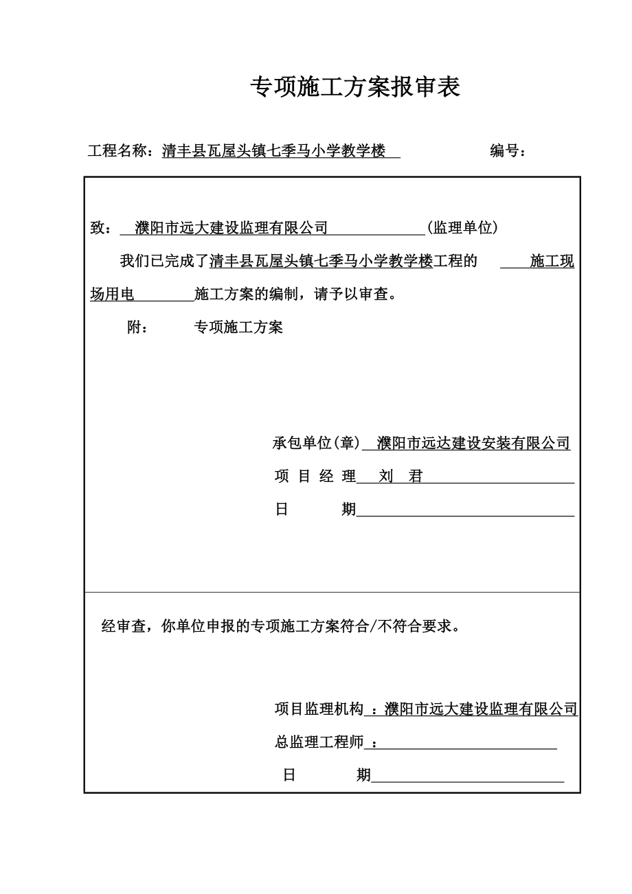 小学教学楼专项施工方案报审表及方案内容.doc_第1页