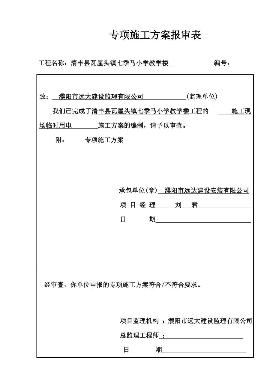 小学教学楼专项施工方案报审表及方案内容.doc_第2页