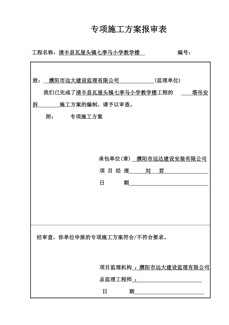 小学教学楼专项施工方案报审表及方案内容.doc_第3页