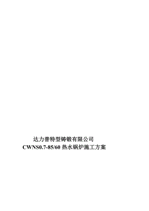 燃气锅炉施工方案[总结].doc