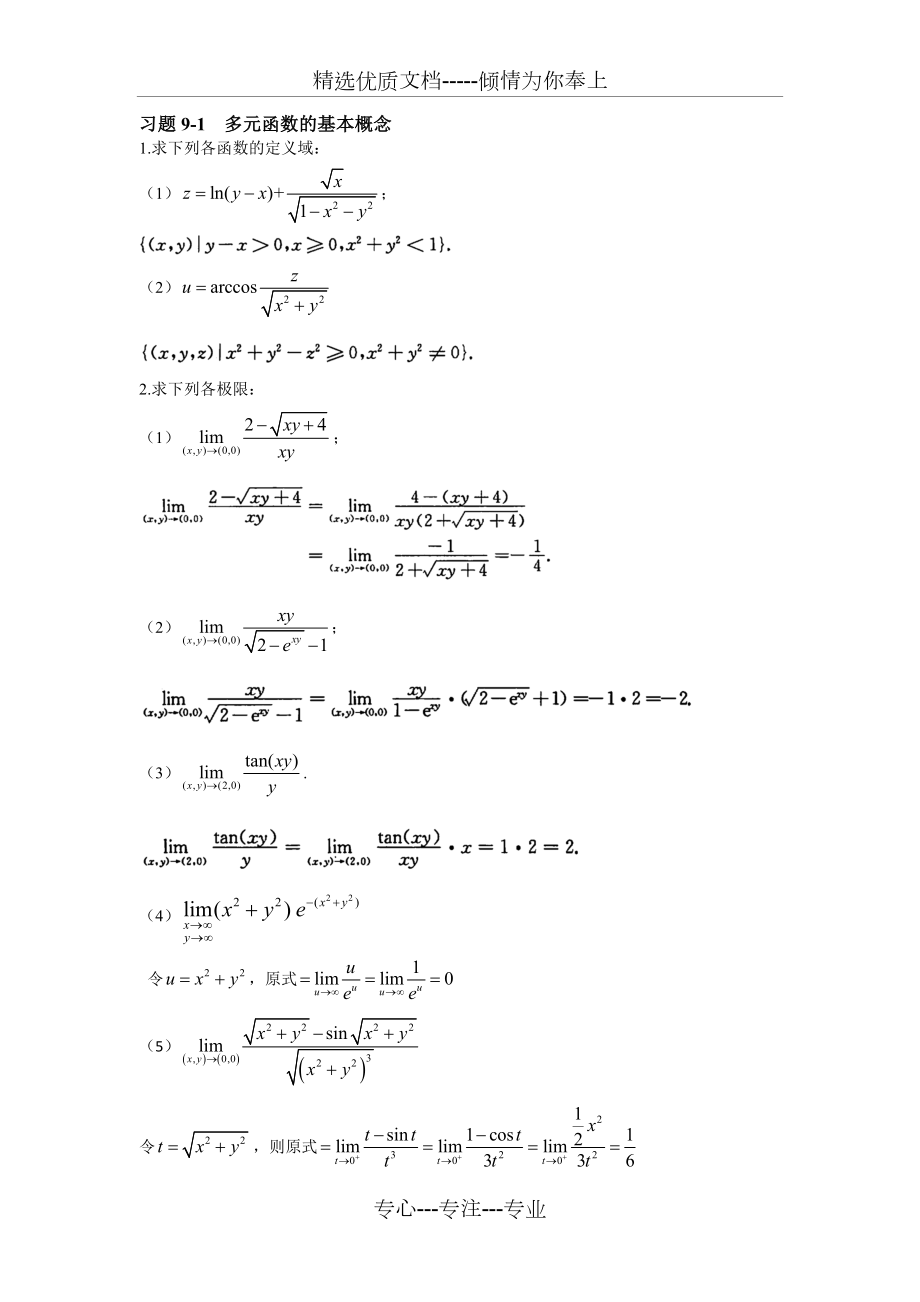 高等数学上册第九章答案.doc_第1页