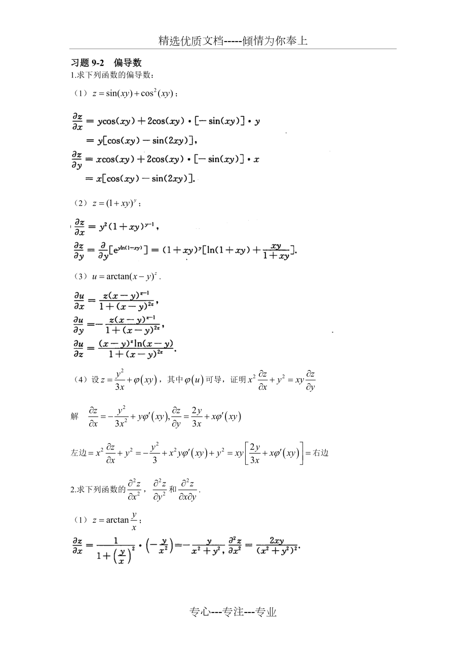 高等数学上册第九章答案.doc_第2页