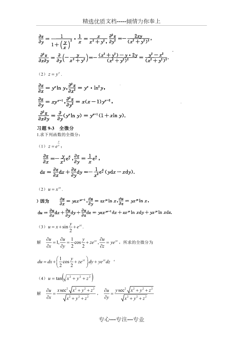 高等数学上册第九章答案.doc_第3页