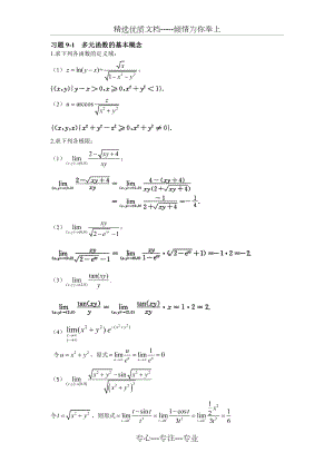 高等数学上册第九章答案.doc