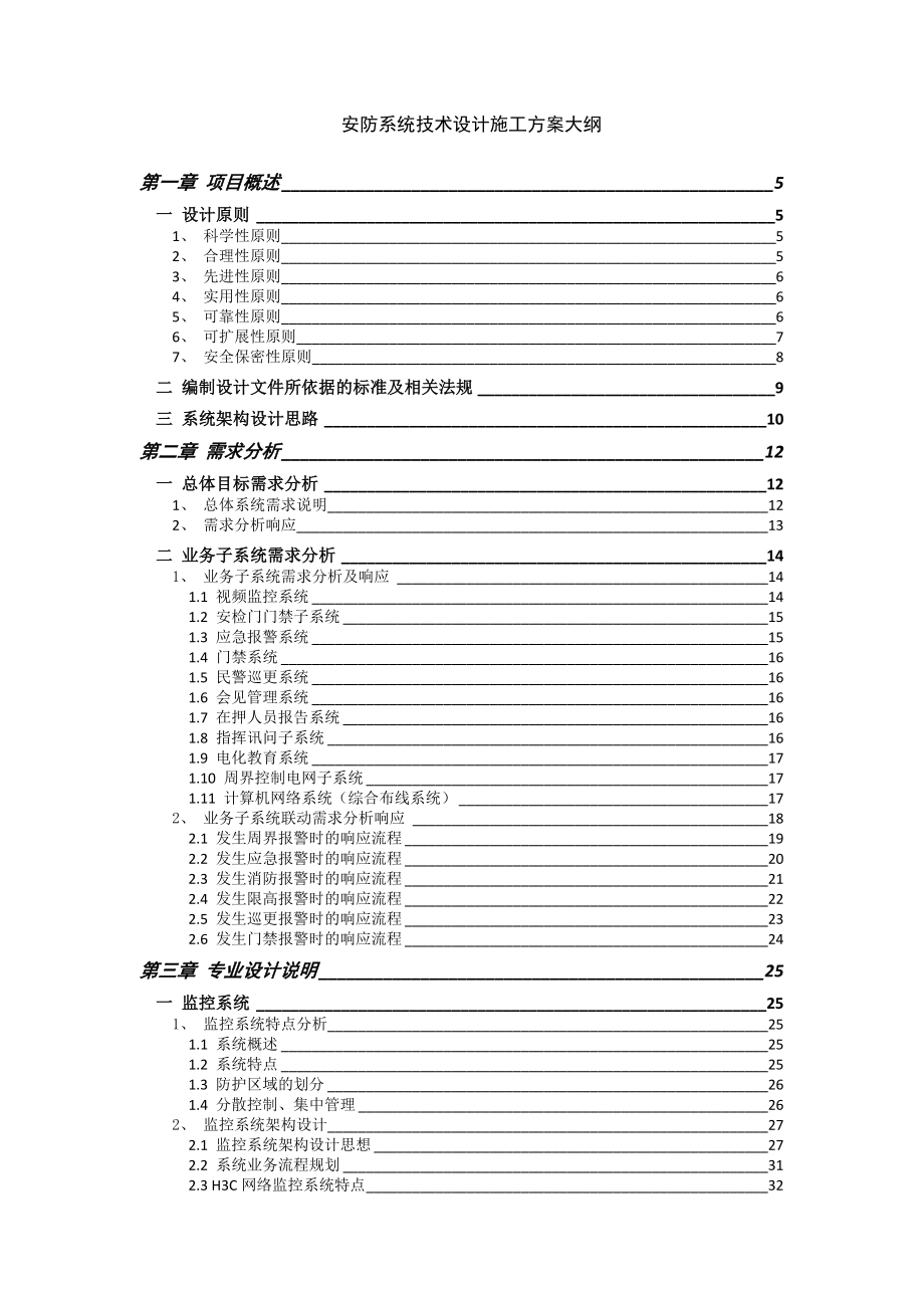 看守所安防系统施工方案.doc_第1页