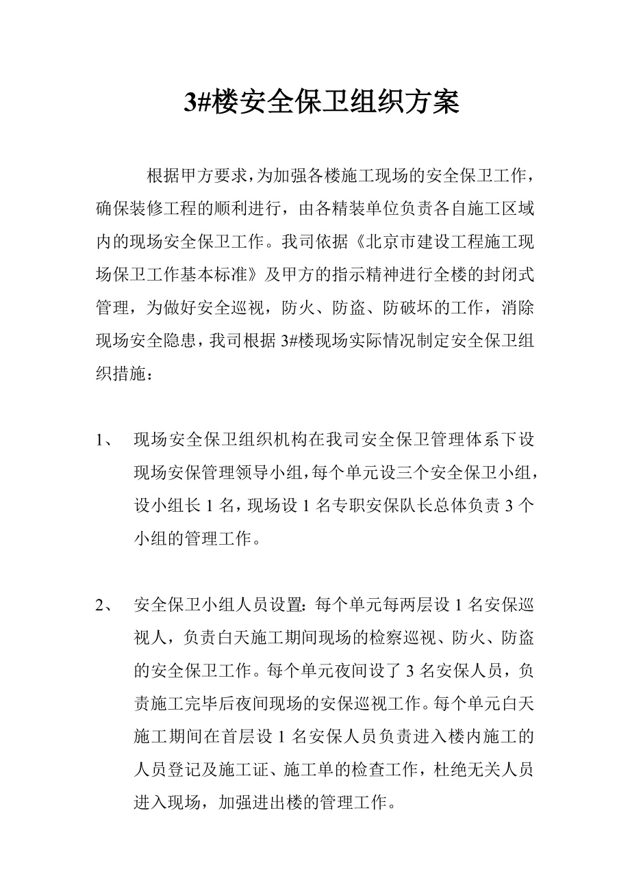 楼安全保卫组织方案.doc_第1页