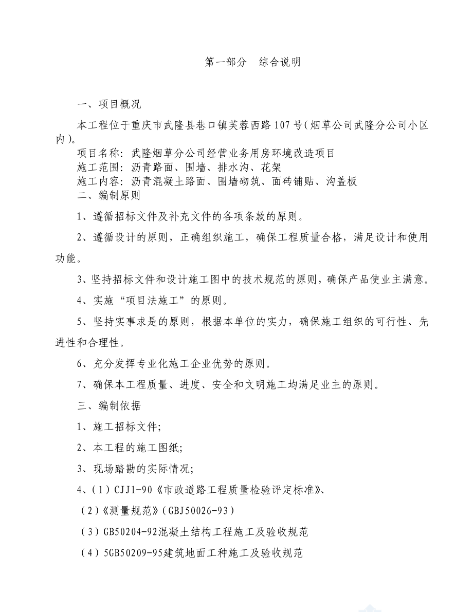 武隆烟草分公司经营业务用房环境改造项目景观工程施工组织设计1.doc_第2页