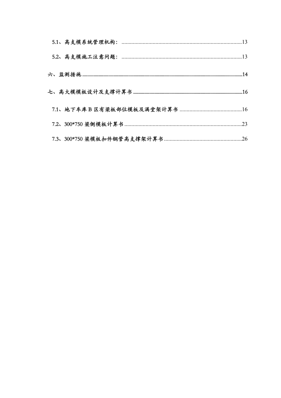 地库高大模模板专项施工方案(商业配套设施).doc_第2页