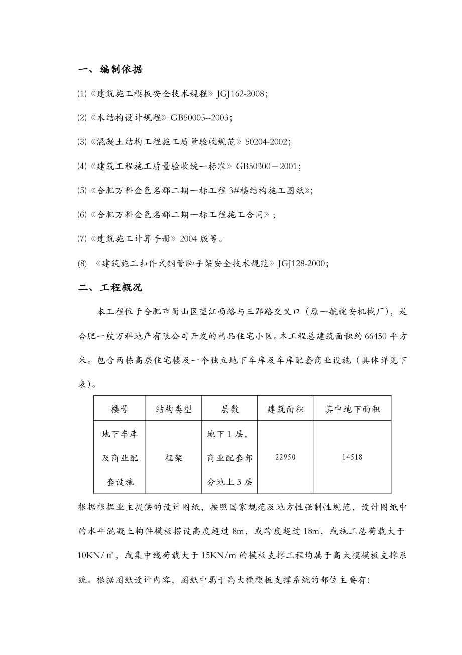 地库高大模模板专项施工方案(商业配套设施).doc_第3页