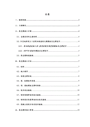 地库高大模模板专项施工方案(商业配套设施).doc