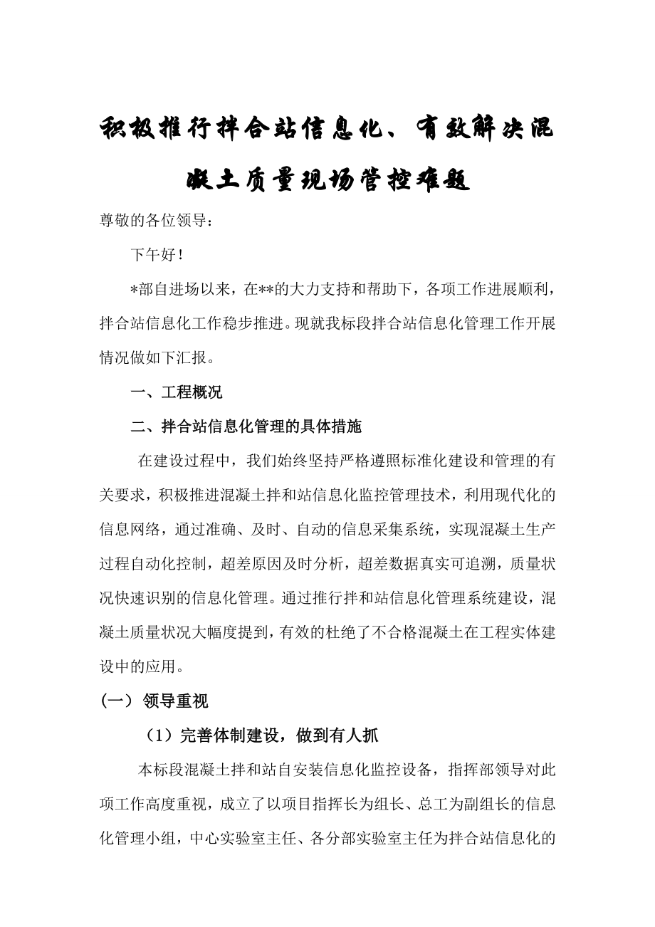 积极推行拌合站信息化、有效解决混凝土质量现场管控难题.doc_第1页