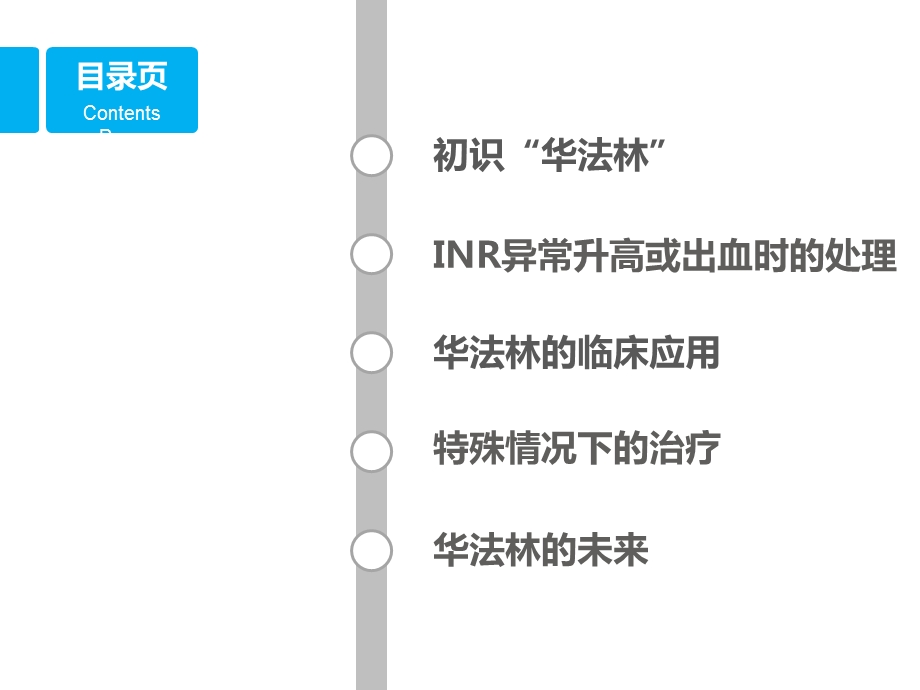 华法林的临床应用.ppt_第2页