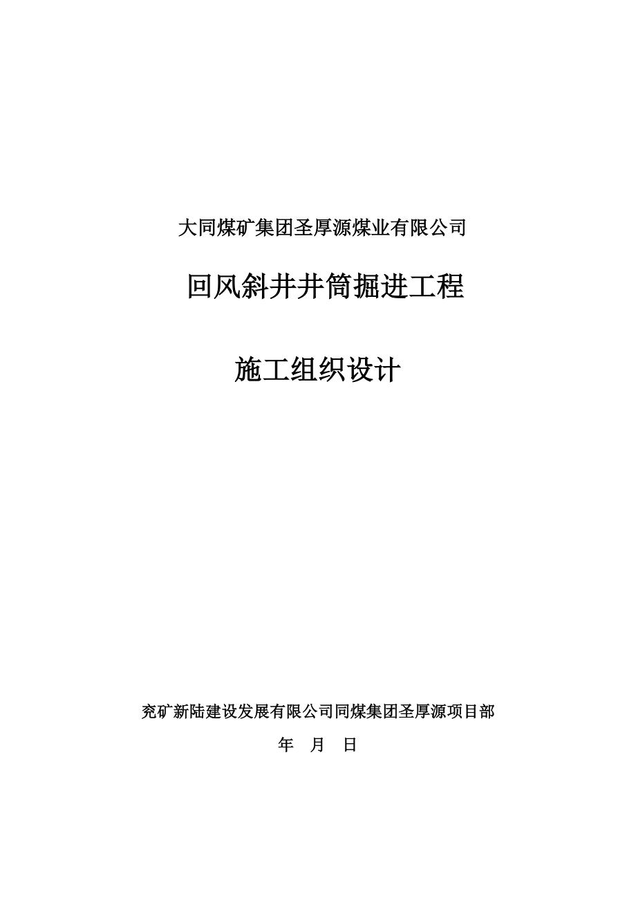 兖矿新陆建设发展有限公司施工组织设计.doc_第1页