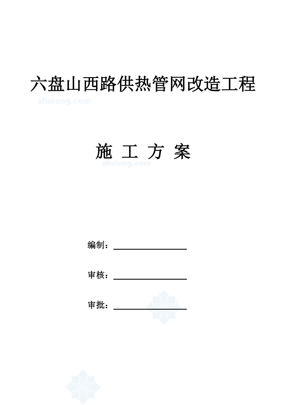 某热力管网改造工程施工方案.doc_第1页