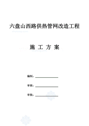 某热力管网改造工程施工方案.doc