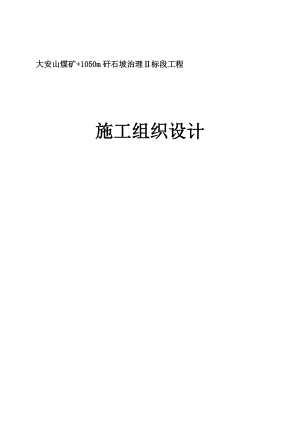 大安山煤矿+1050m矸石坡治理Ⅱ标段工程施工组织设计.doc