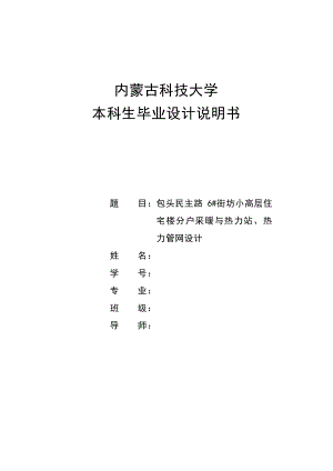 小高层住宅楼分户采暖与热力站、热力管网设计.doc