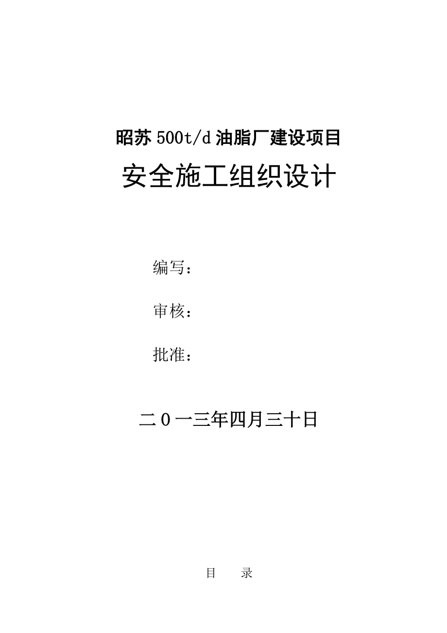 安全施工组织设计40.doc_第1页