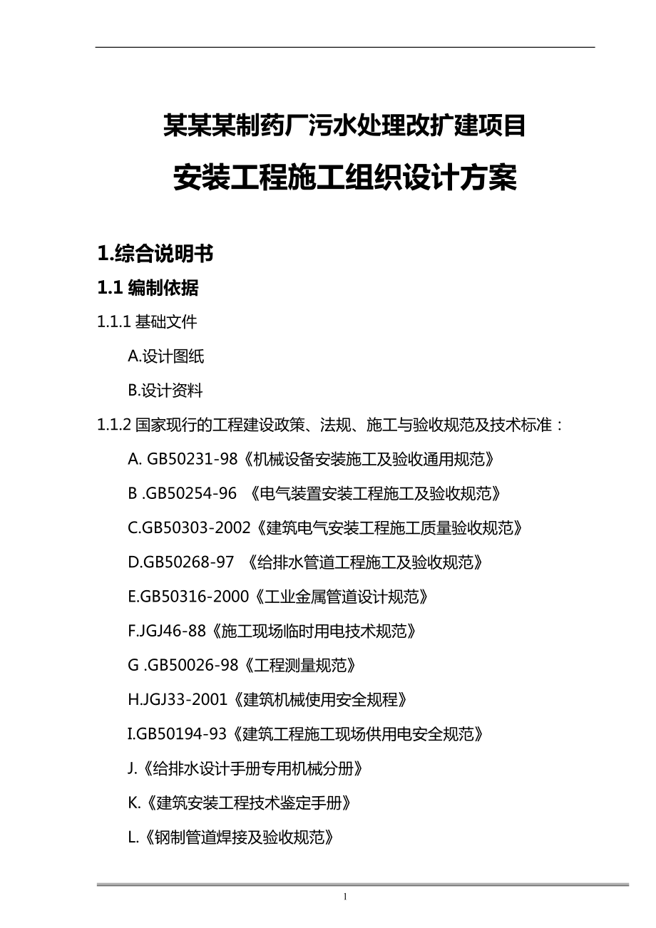 某某某制药厂污水处理改扩建项目安装工程施工组织设计方案.doc_第1页