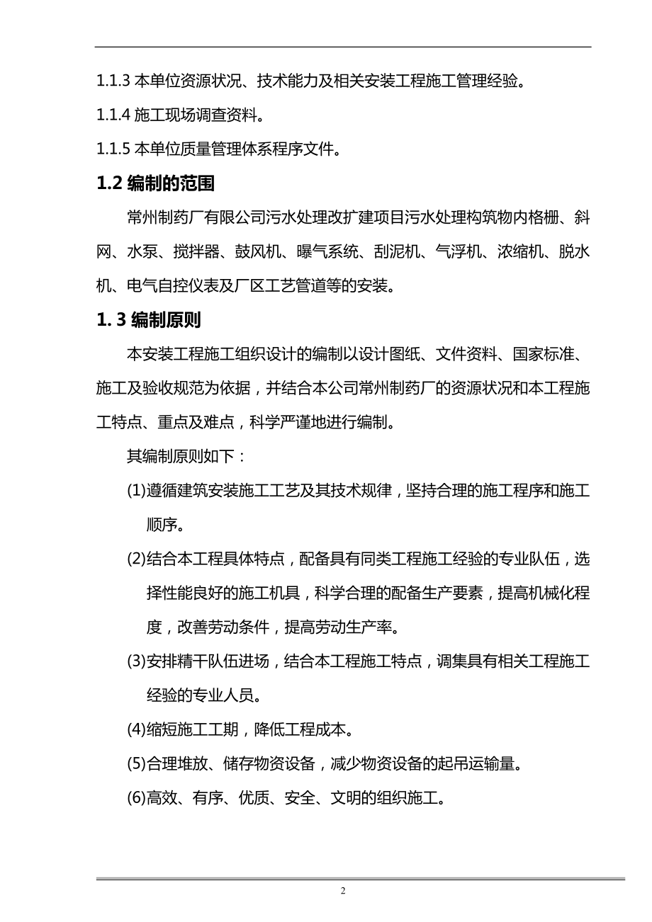 某某某制药厂污水处理改扩建项目安装工程施工组织设计方案.doc_第2页