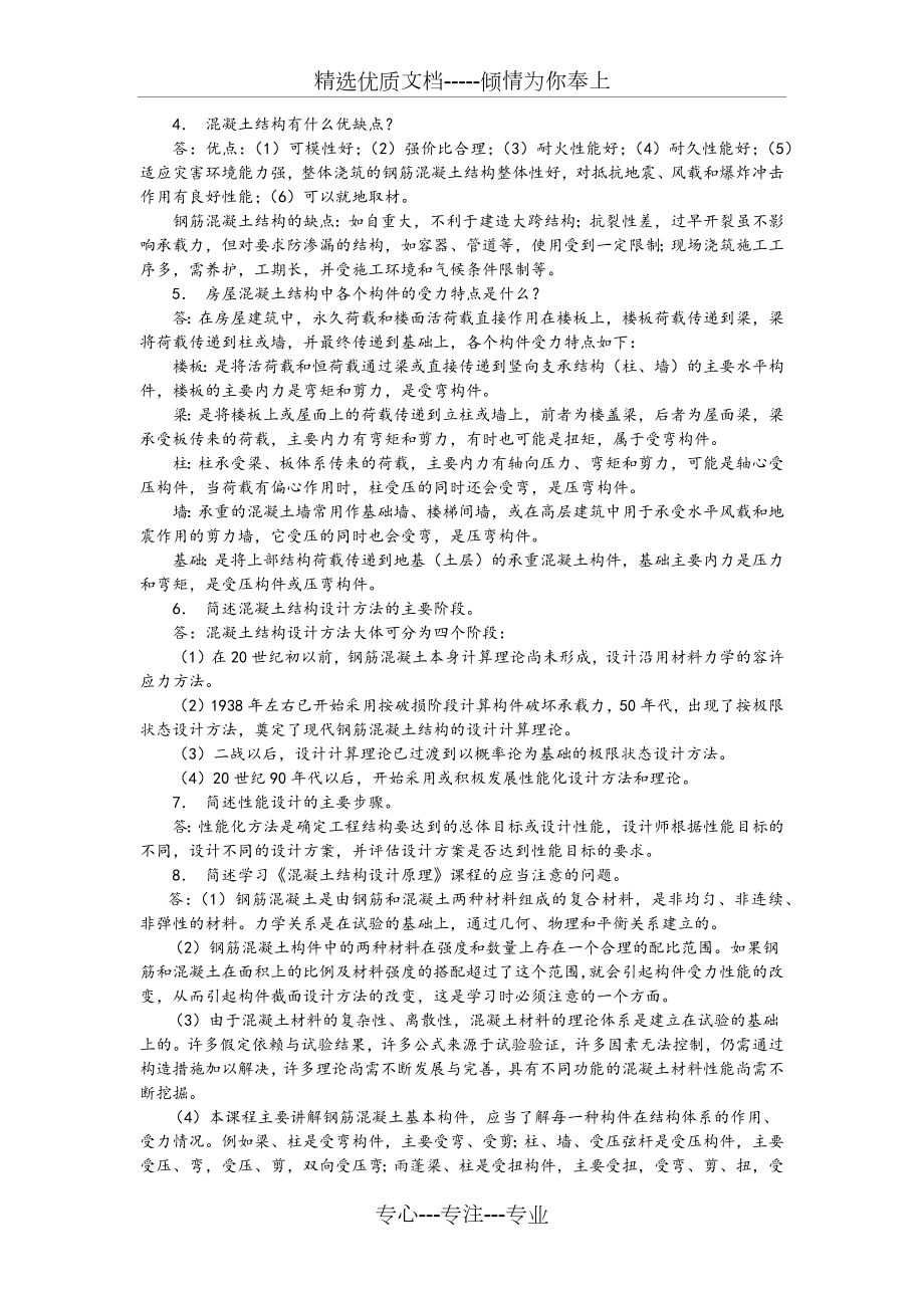 混凝土结构设计原理课后习题答案解析.doc_第2页