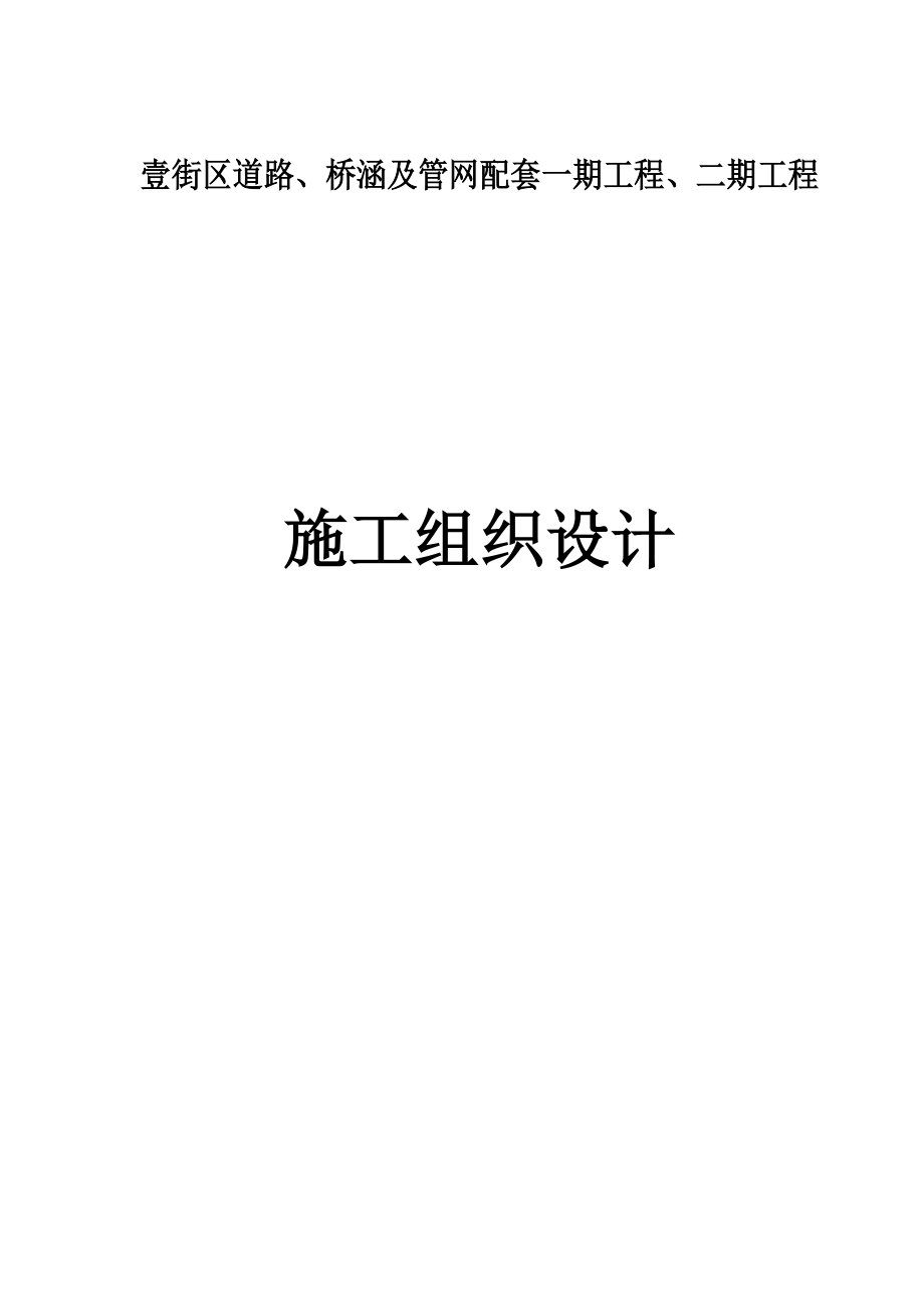 壹街区道路、桥涵及管网配套一期工程、二期工程 施工组织设计.doc_第1页