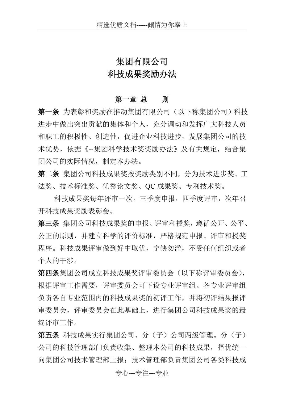 建筑公司科技成果奖励办法.doc_第1页