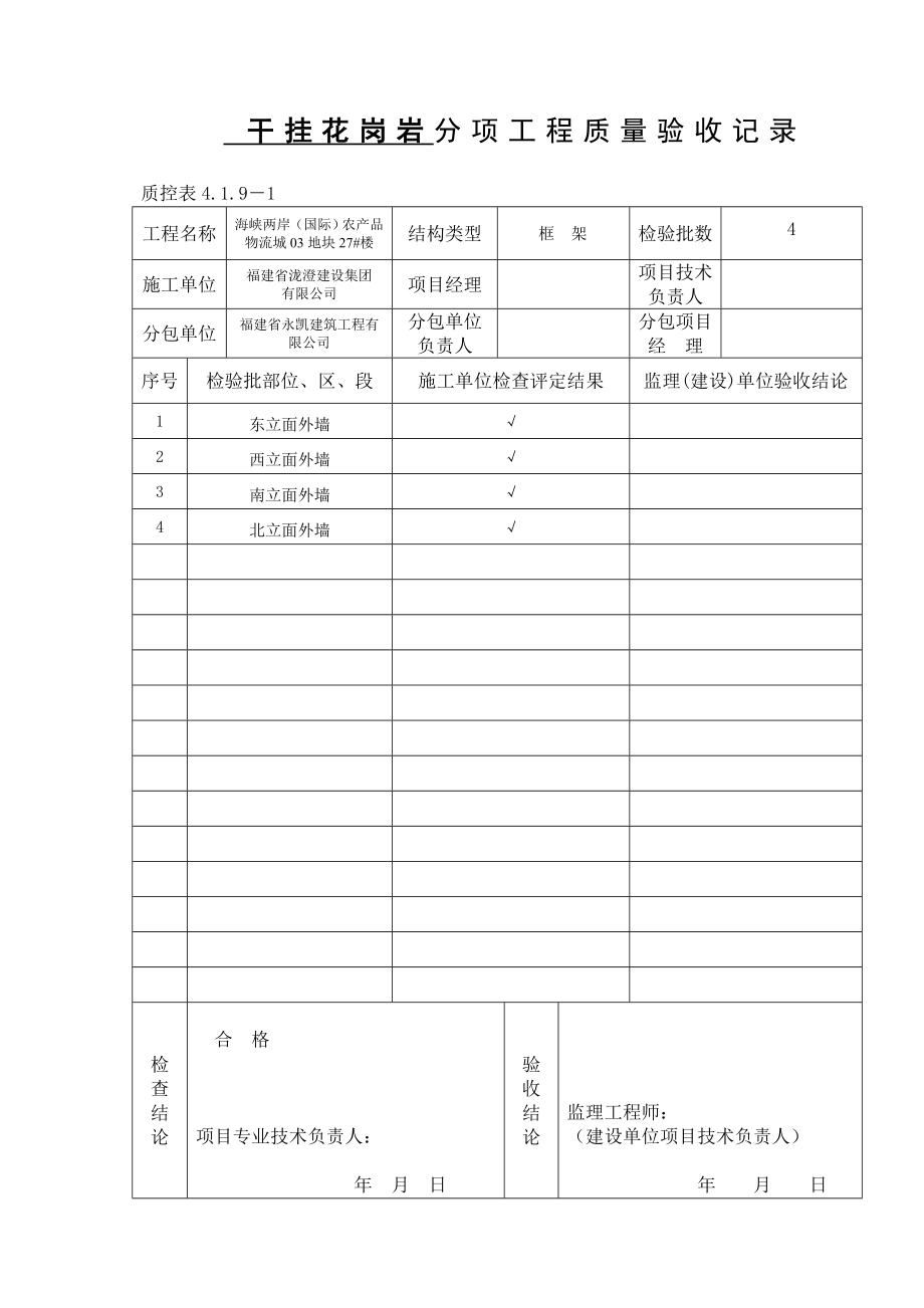 石材幕墙工程检验批质量验收记录.doc_第1页