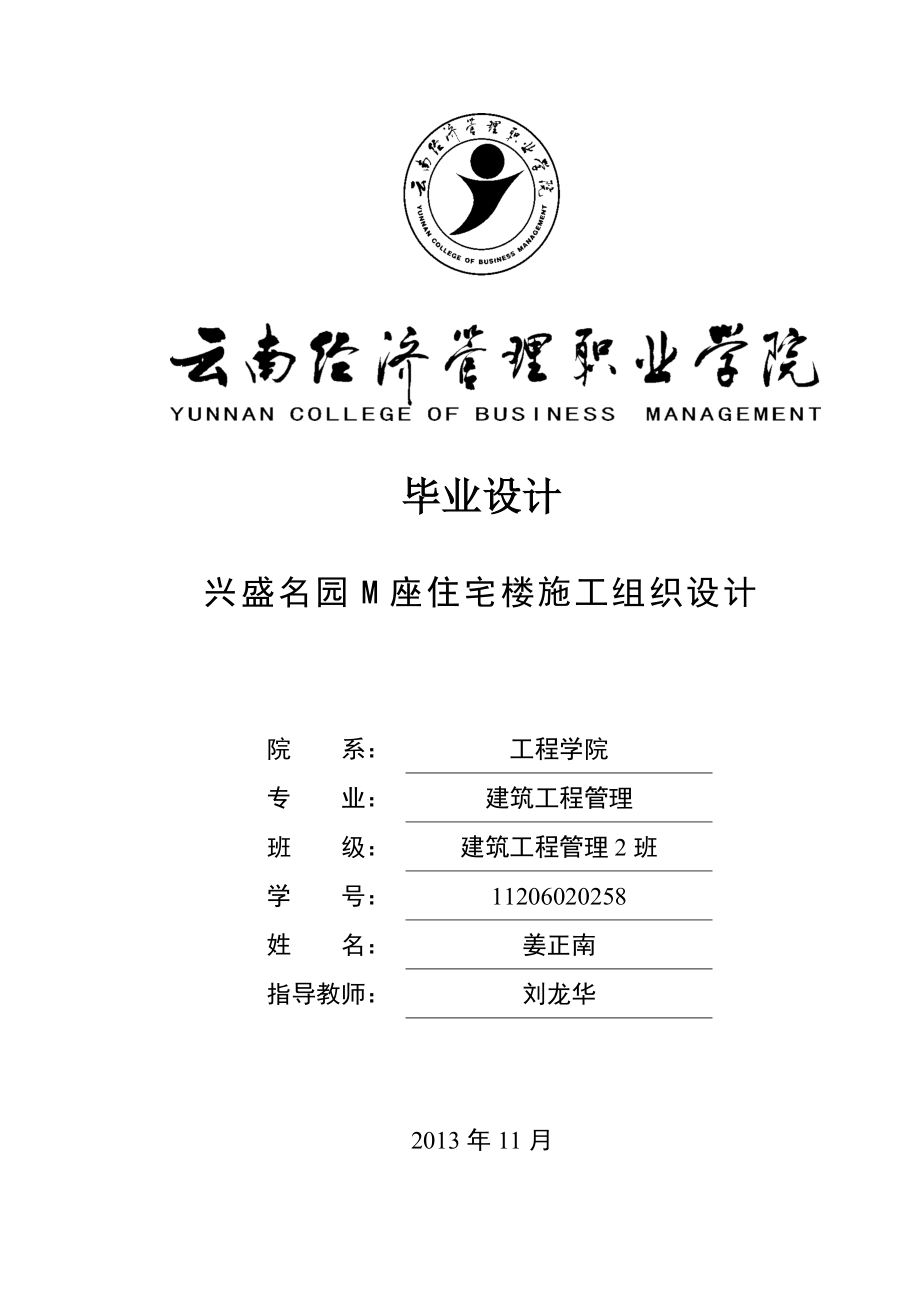 兴盛名园M座住宅楼施工组织设计毕业论文.doc_第1页