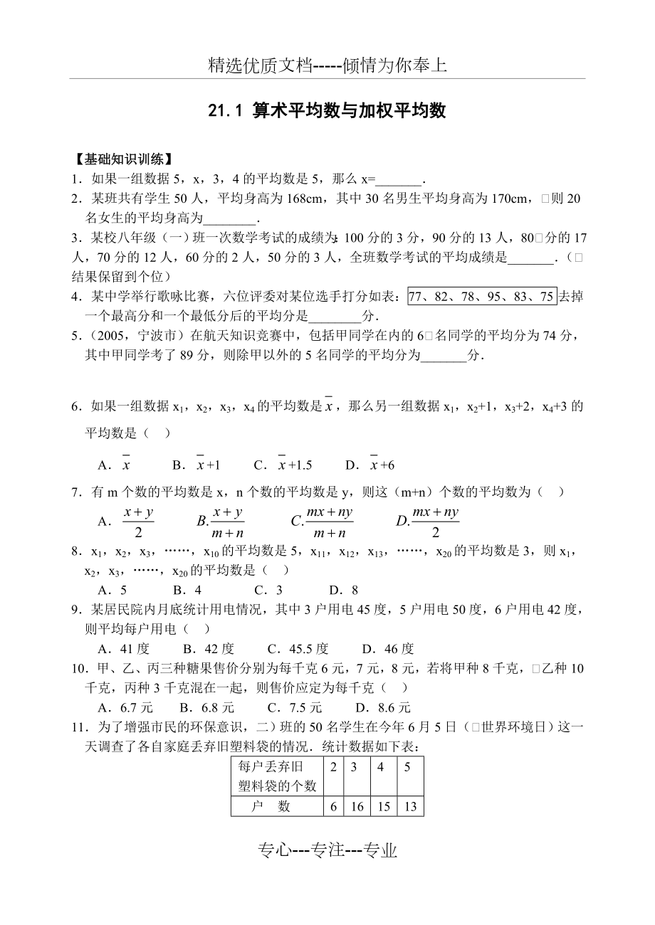 算术平均数与加权平均数练习题.doc_第1页