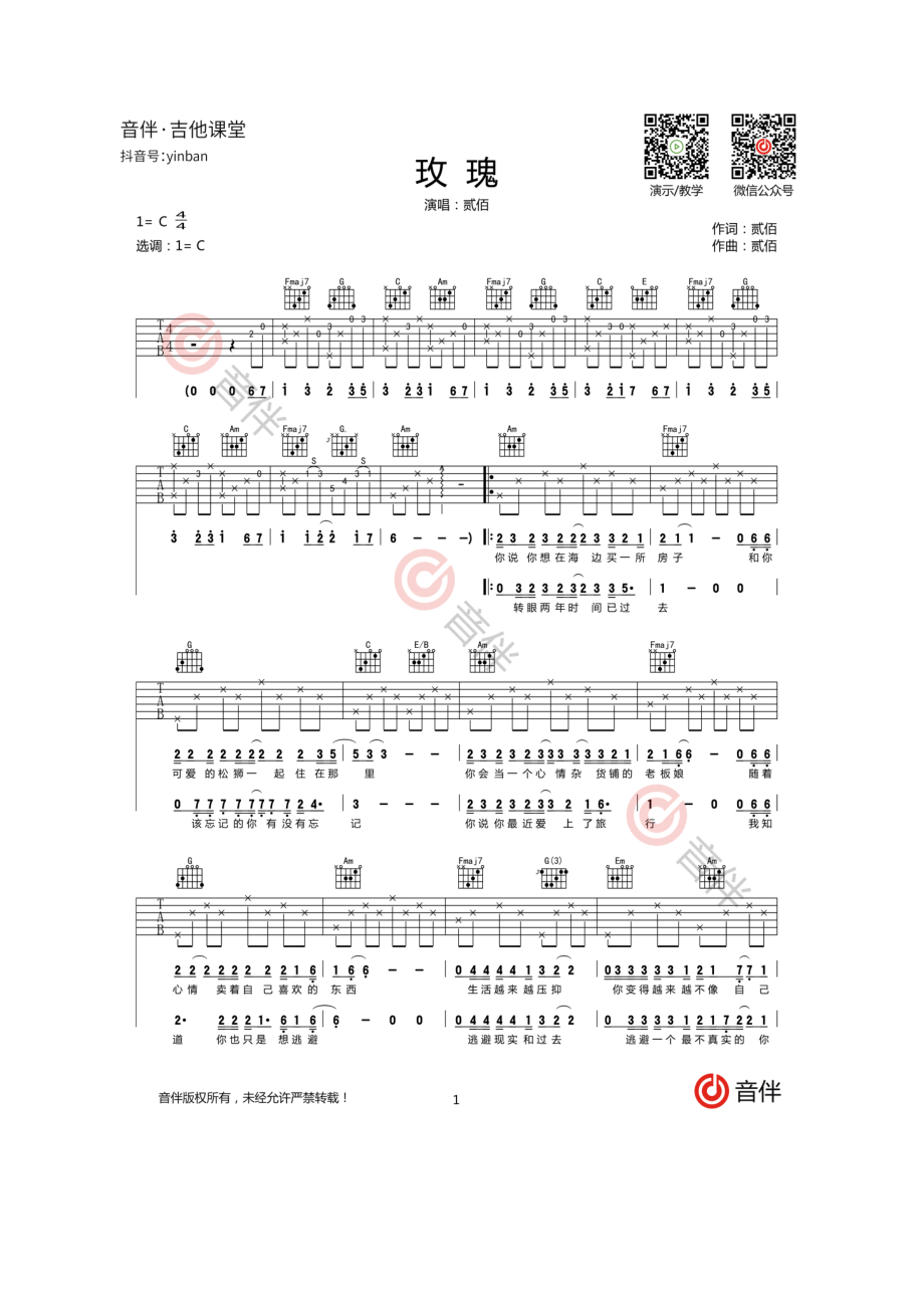 玫瑰吉他谱六线谱C调高清版贰佰原唱民谣歌曲吉他弹唱谱吉他谱.docx_第1页