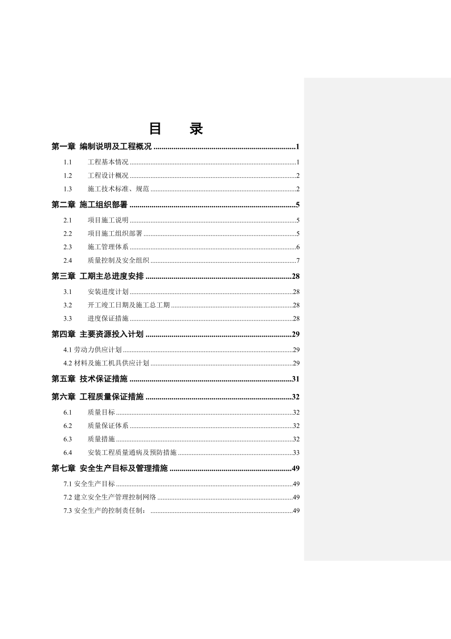 某工程施工组织设计7.doc_第1页