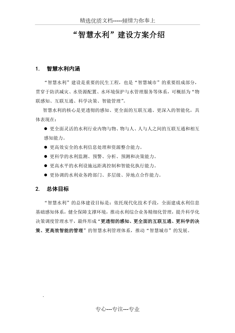 智慧水利方案.docx_第1页