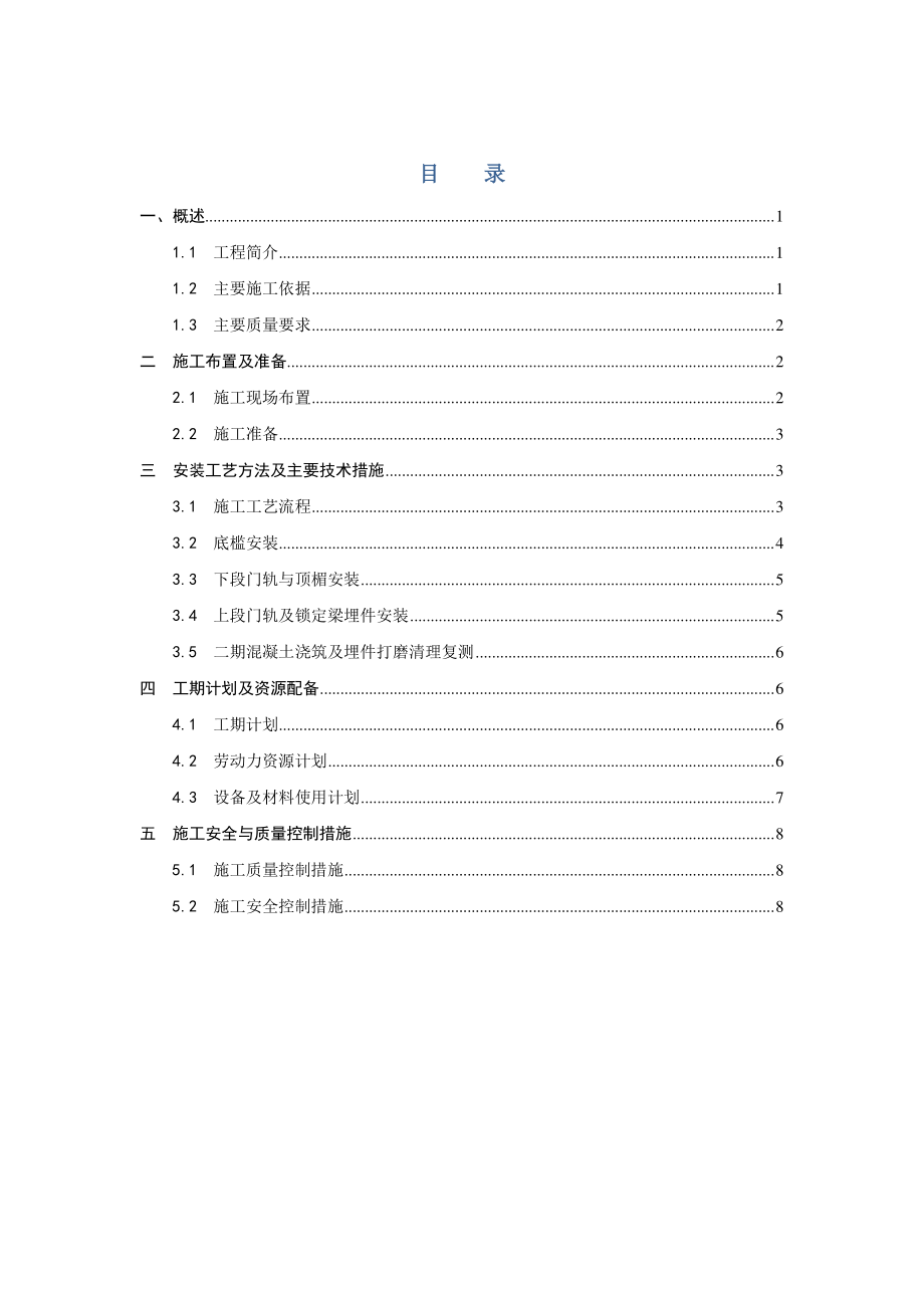 尾水检修闸门施工技术方案.doc_第3页