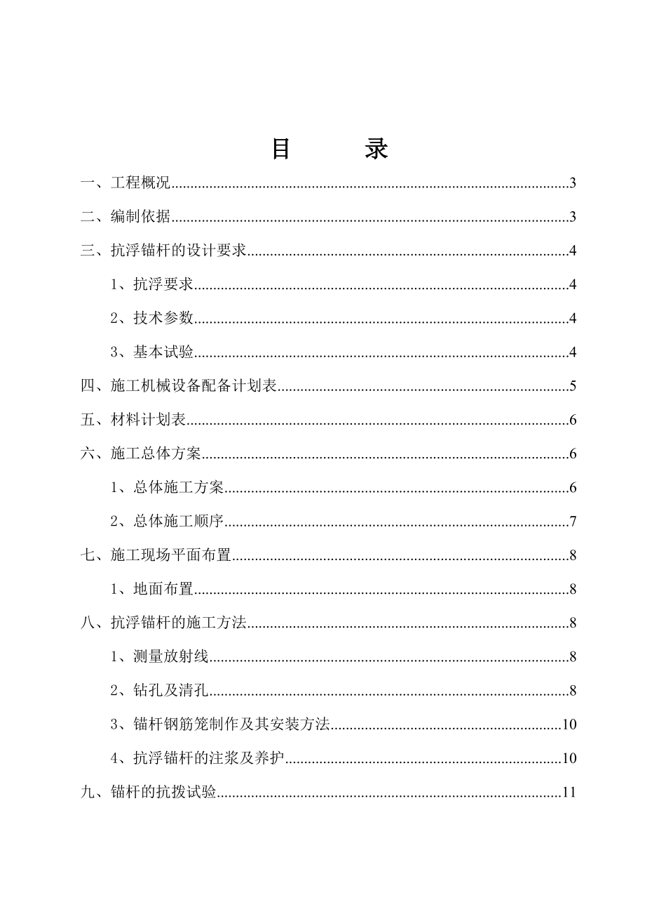 抗浮锚杆工程施工方案.doc_第2页