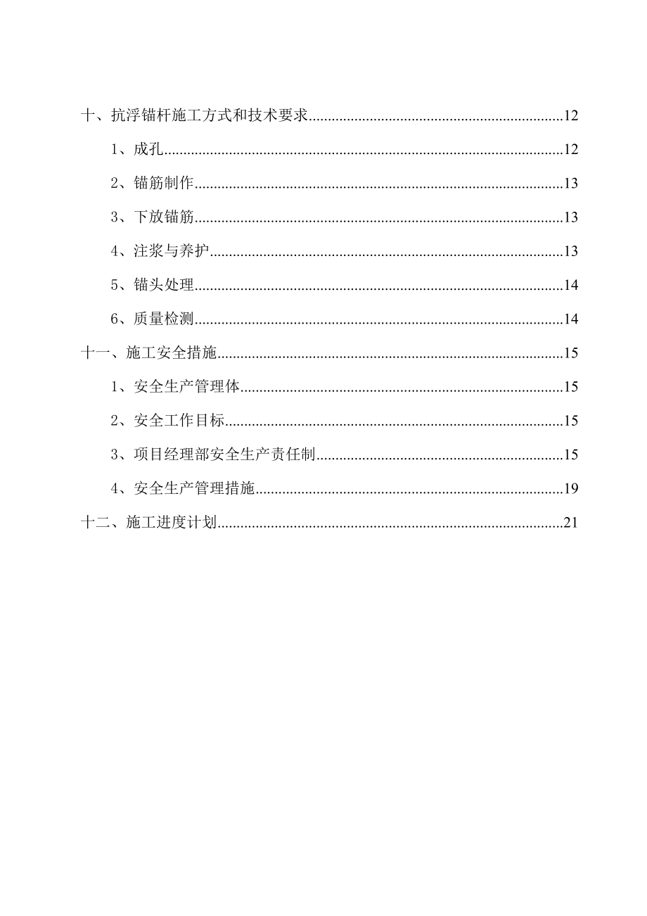 抗浮锚杆工程施工方案.doc_第3页