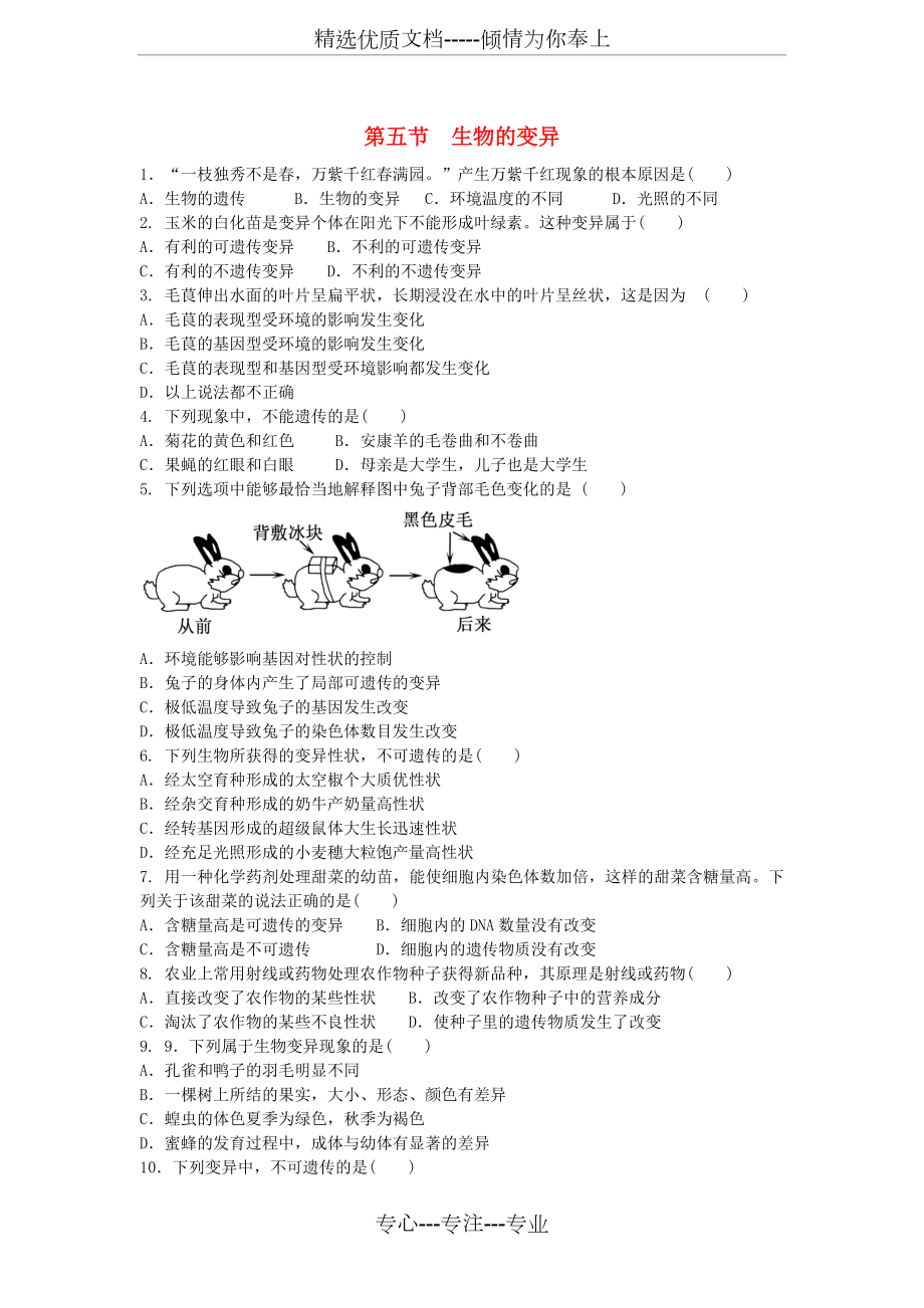 八年级生物下册生物的变异同步练习题新人教版.doc_第1页