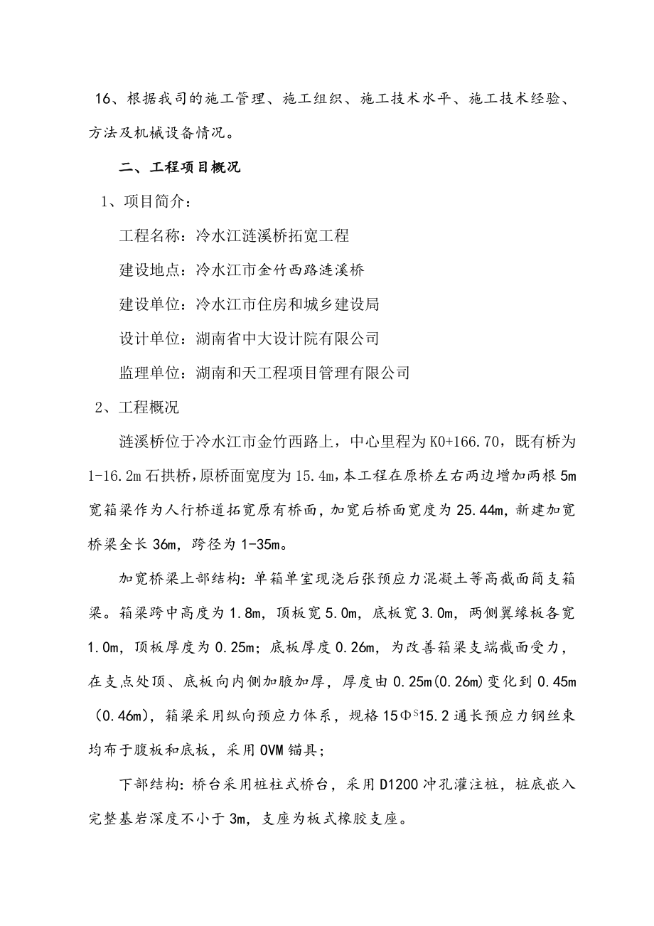 涟溪桥拓宽工程施工组织设计.doc_第2页