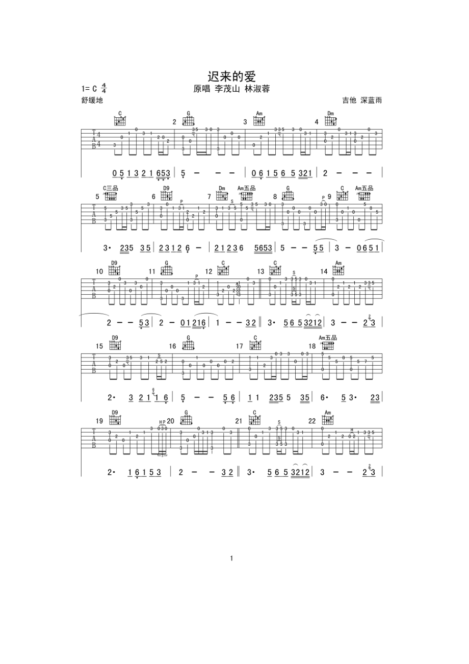 迟来的爱吉他谱六线谱 李茂山 C调深蓝雨吉他独奏版高清指弹谱 吉他谱.docx_第1页